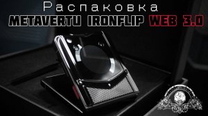 РАСПАКОВКА METAVERTU IRONFLIP WEB 3.0