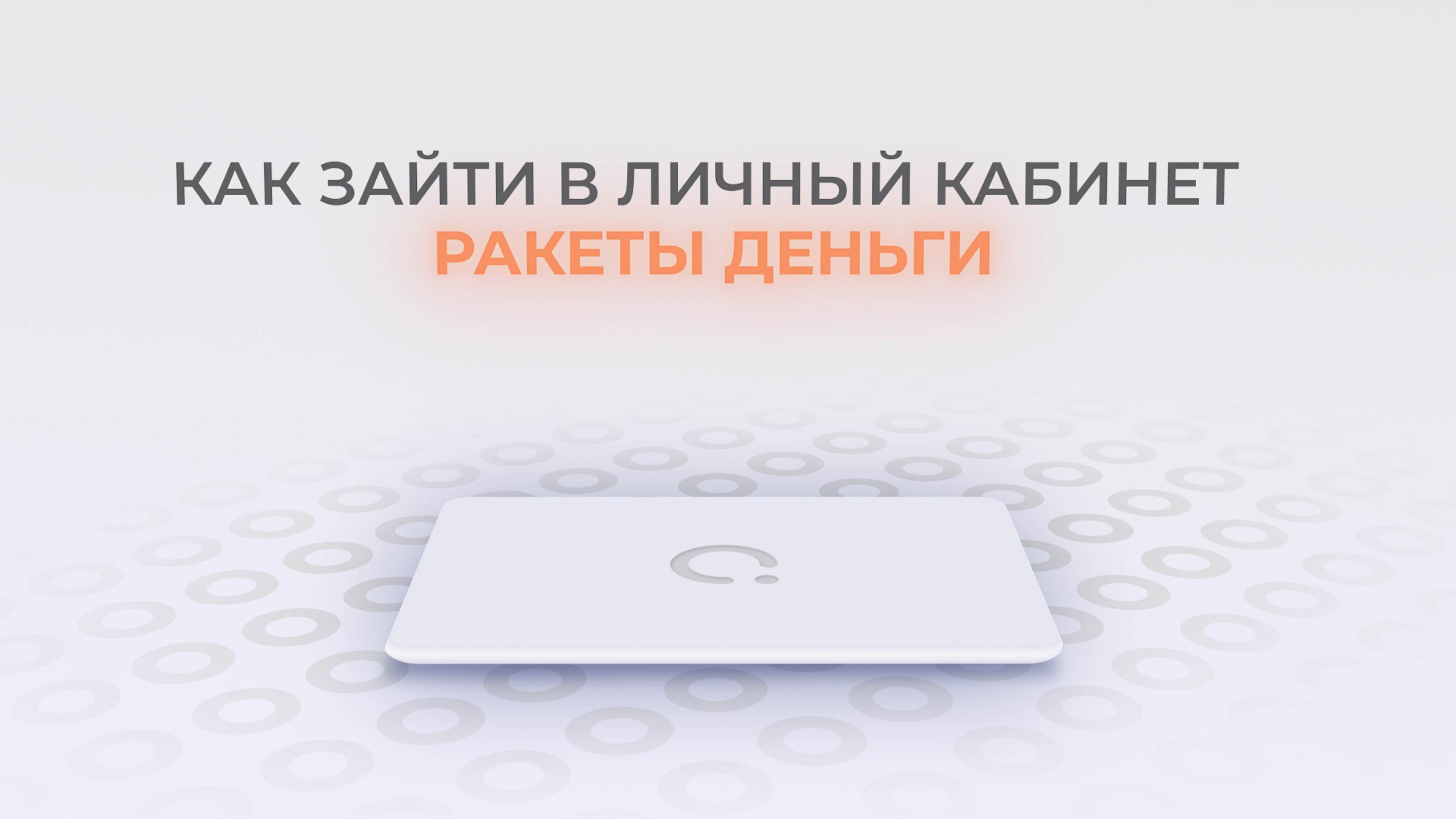 Ракета Деньги: Как войти в личный кабинет? | Как восстановить пароль? смотреть онлайн