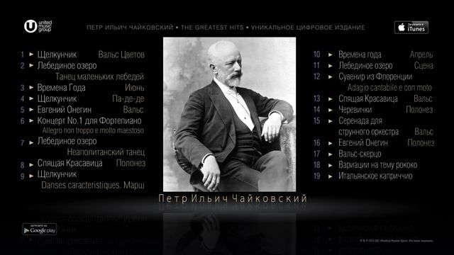 ЧАЙКОВСКИЙ - ЛУЧШЕЕ / TCHAIKOVSKY - THE GREATEST HITS