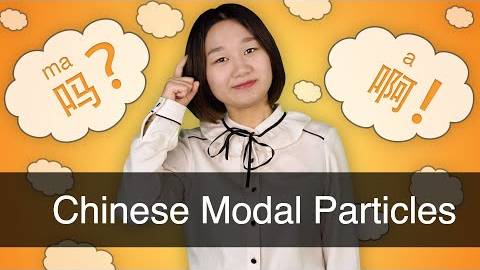Common Chinese Modal Particles (语气词) Help You Speak Chinese Like Natives - Chinese Grammar смотреть онлайн