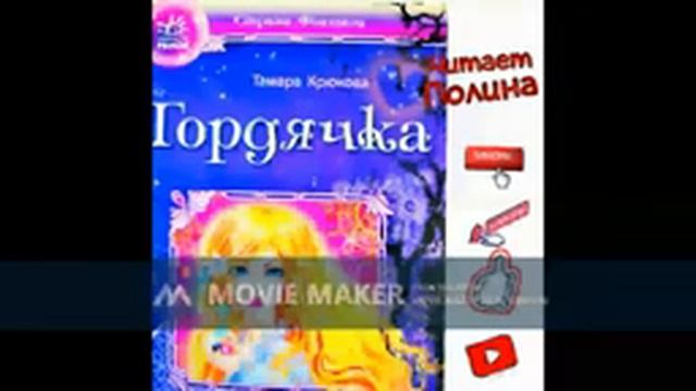 Страна Фэнтези #1 Гордячка. Тамара Крюкова. смотреть онлайн
