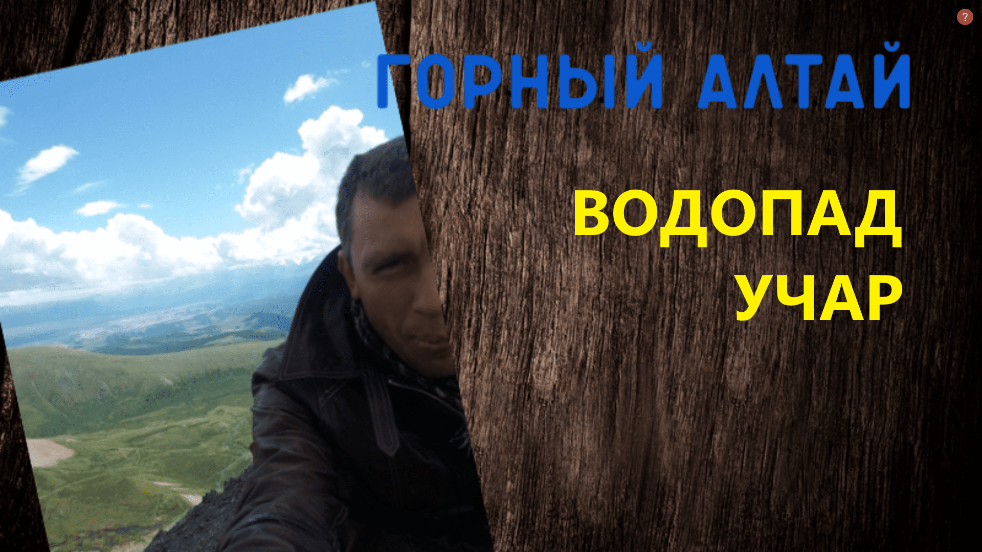 Места горного алтая #Учар #Водопад смотреть онлайн