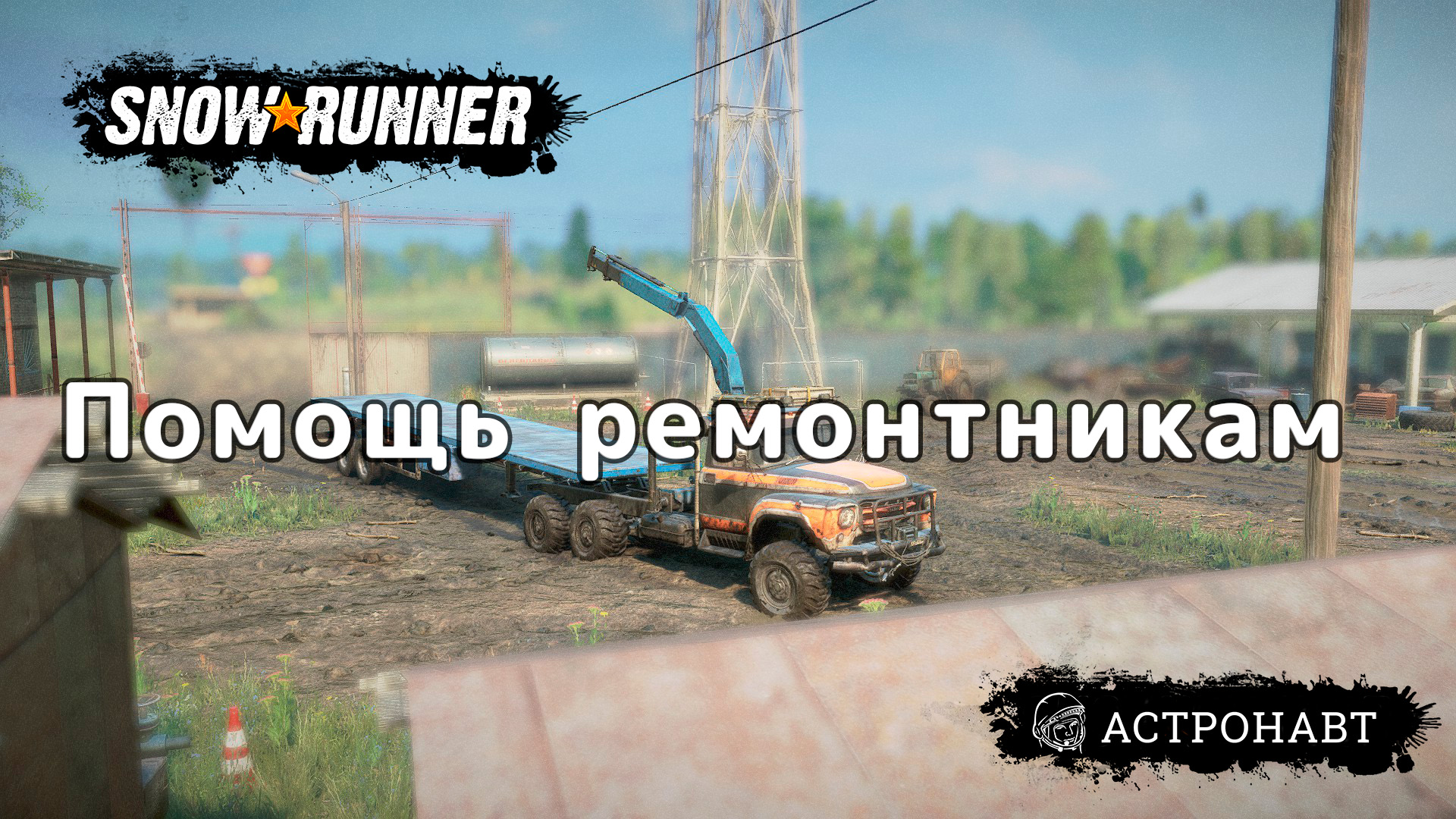 SnowRunner - Помощь ремонтникам (Центральная Азия) смотреть онлайн