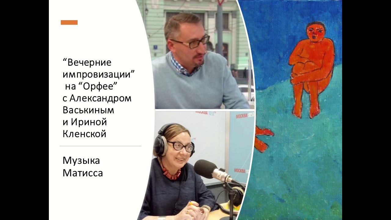 “Вечерние импровизации” на “Орфее” с Александром Васькиным и Ириной Кленской: музыка Матисса смотреть онлайн