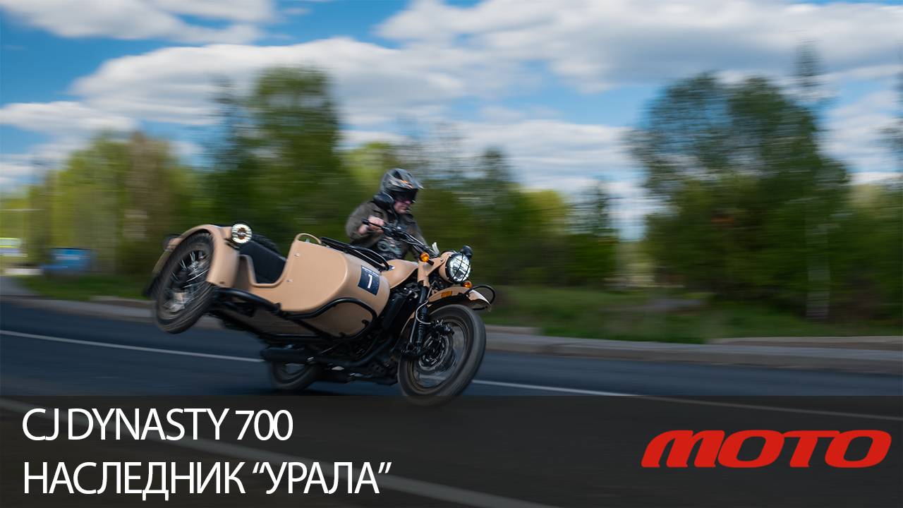 CJ Dynasty 700 - наследник "Урала" смотреть онлайн