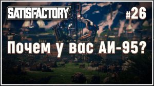 Создаем топливные электростанции  Satisfactory (Сатисфактори) #26