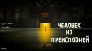 Человек из Преисподней. Денис Шабалов. Альфа-версия