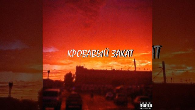 Hardb iTunes Кровавый закат смотреть онлайн