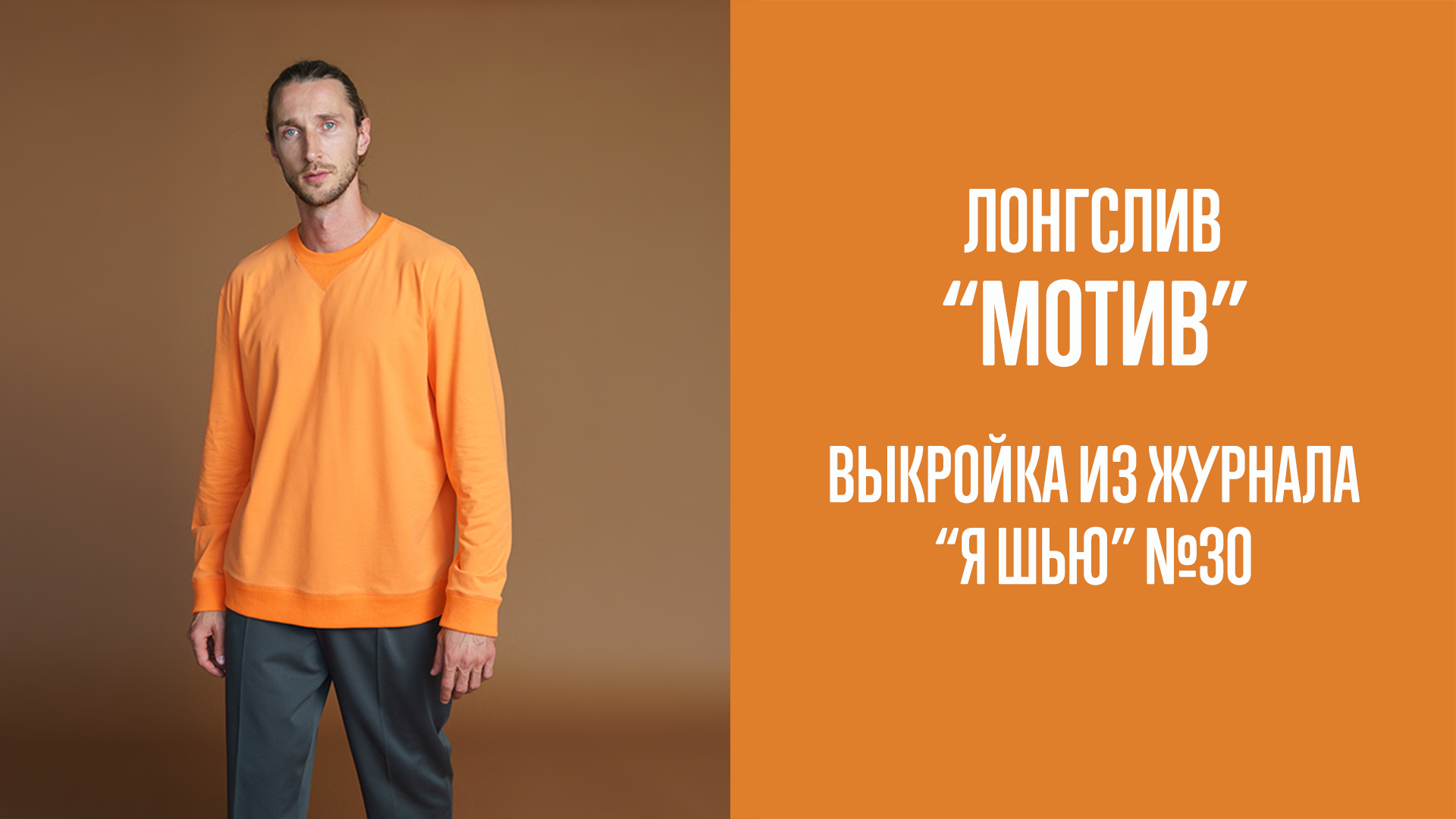 Лонгслив "МОТИВ". Журнал "Я шью" №30
