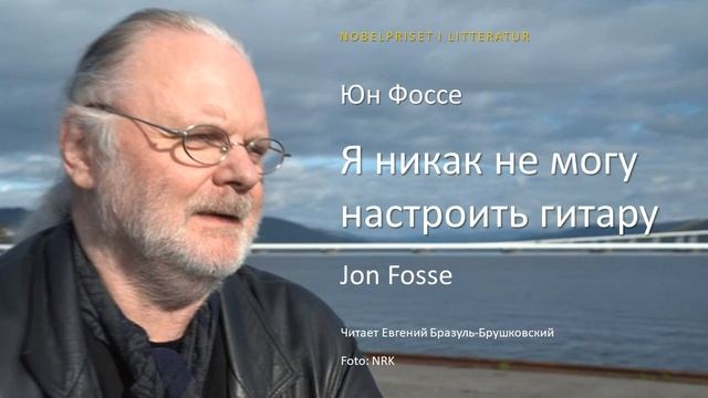 Юн Фоссе | Я никак не могу настроить гитару смотреть онлайн