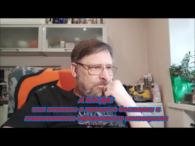 А КОГДА? или немного о процессе доставки и таможенного оформления мотоцикла смотреть онлайн