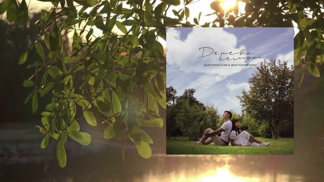 Дуэт Папа и Дочка - Дерево Семьи (lyric video) смотреть онлайн