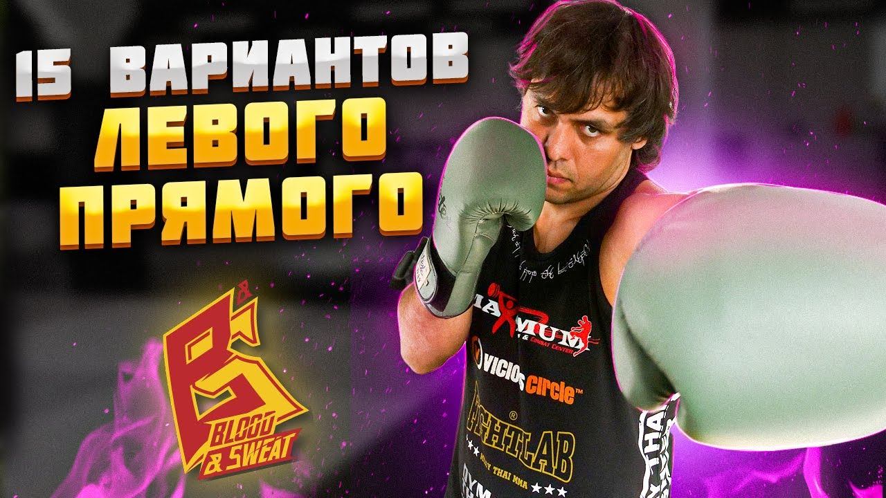 Перестать бить как новичок! 15 вариантов левого прямого от Эльмара Гусейнова смотреть онлайн
