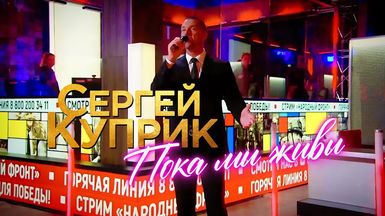 Сергей Куприк - Пока мы живы (Стрим Народного Фронта) смотреть онлайн