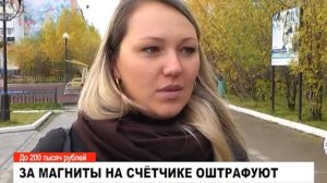 За магниты на счётчике оштрафуют