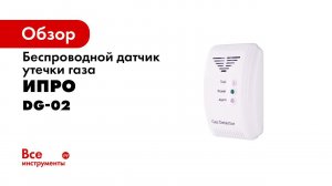 Беспроводной датчик утечки газа DG 02 1