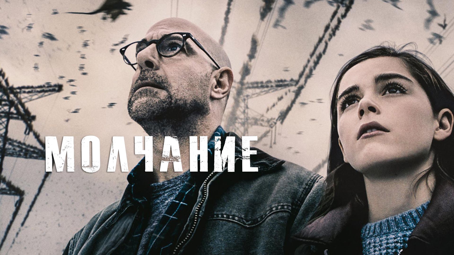 Молчание | The Silence (2019) смотреть онлайн