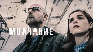 Молчание | The Silence (2019)
