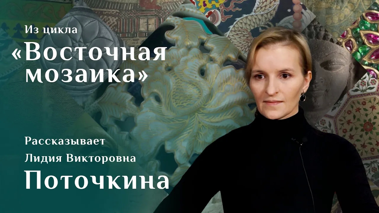 Лидия Поточкина. Две китайские вазы / Восточная мозаика – 37 смотреть онлайн
