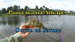 Рыбалка на Ангаре. Окунь на Затоне. Рыбалка на Затоне
