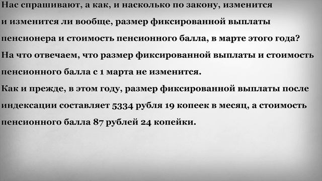 Размер Фиксированной Выплаты и Стоимость Пенсионного Балла с 1 Марта 2019 года смотреть онлайн