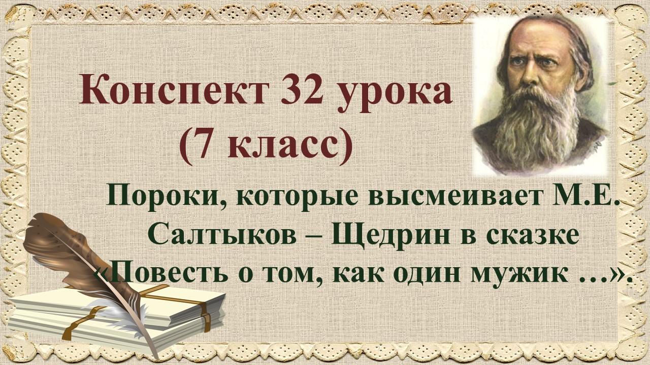 32 урок 2 четверть 7 класс. Пороки, которые высмеивает М.Е. Салтыков – Щедрин в сказке «Повесть о то