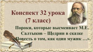 32 урок 2 четверть 7 класс. Пороки, которые высмеивает М.Е. Салтыков – Щедрин в сказке «Повесть о то