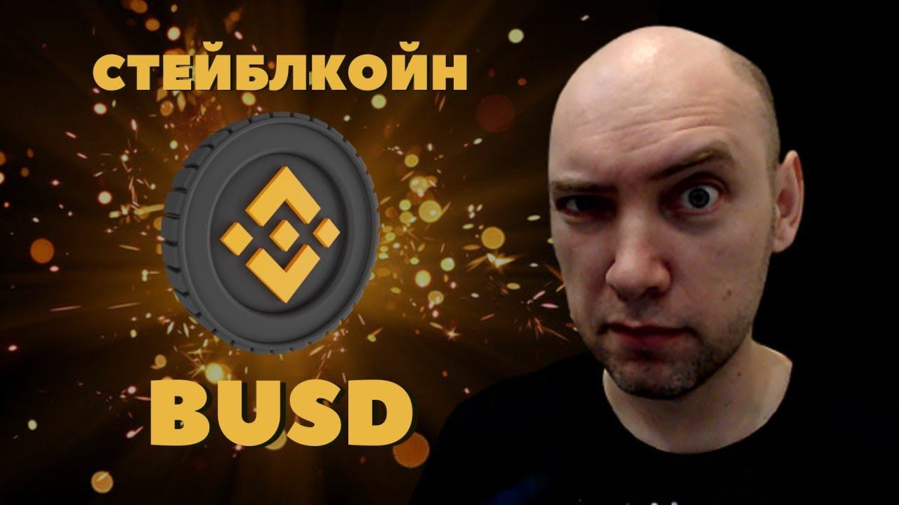 Что такое стейблкойн BUSD? Душкин объяснит смотреть онлайн