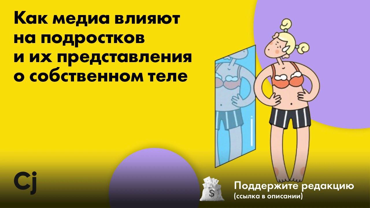 Как медиа влияют на подростков и их представления о собственном теле смотреть онлайн