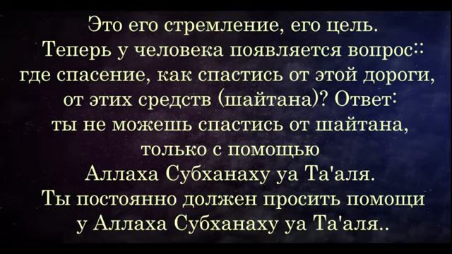 третья часть "ПРЕДОСТЕРЕЖЕНИЕ ОТ СЛЕДОВАНИЯ ПО СТОПАМ САТАНЫ Автор: Абдуллах аль Бухари" смотреть онлайн