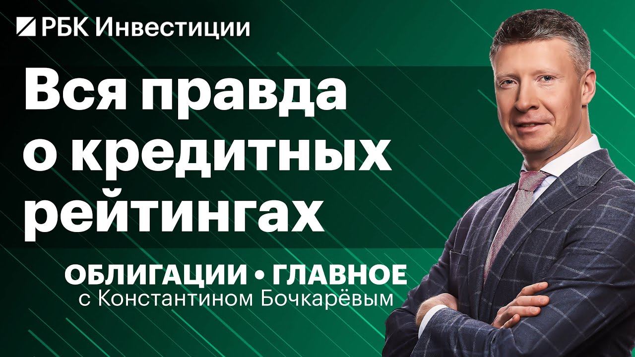 Нам не ниже BBB — как компании получают кредитные рейтинги // Облигации. Главное