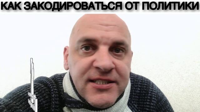 КАК ЗАКОДИРОВАТЬСЯ ОТ ПОЛИТИКИ смотреть онлайн