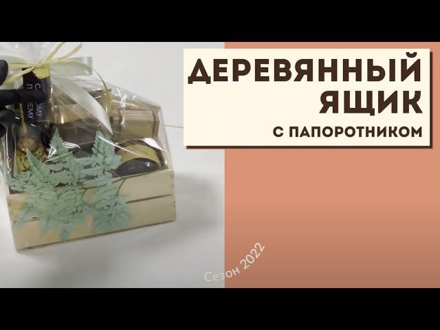 Деревянный ящик с папоротником смотреть онлайн