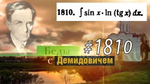 #1810 Номер 1810 из Демидовича | Неопределённый интеграл