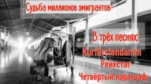 Судьба миллионов эмигрантов в трёх песнях. Альбом Чартер на Ганновер.