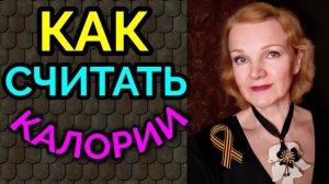 Как считать калории на примере моей еды / как я похудела на 94 кг и укрепила здоровье