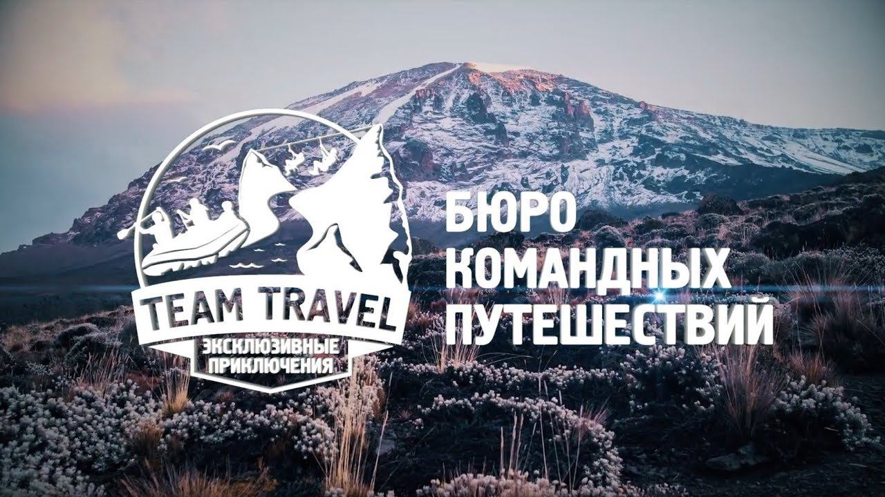 TEAM TRAVEL. Бюро командных путешествий. Эксклюзивные приключения смотреть онлайн