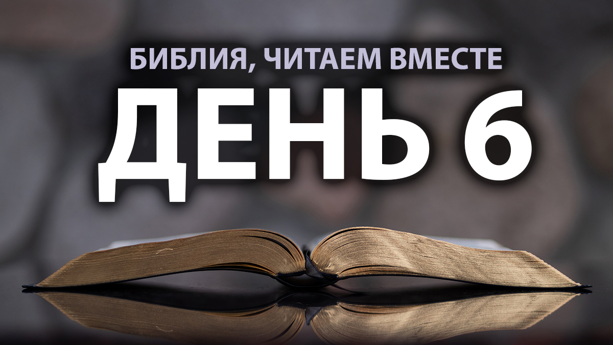 Читаем Библию вместе в Великий пост. День 6 смотреть онлайн