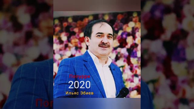 Попурри 2020 Ильяс Эбиев