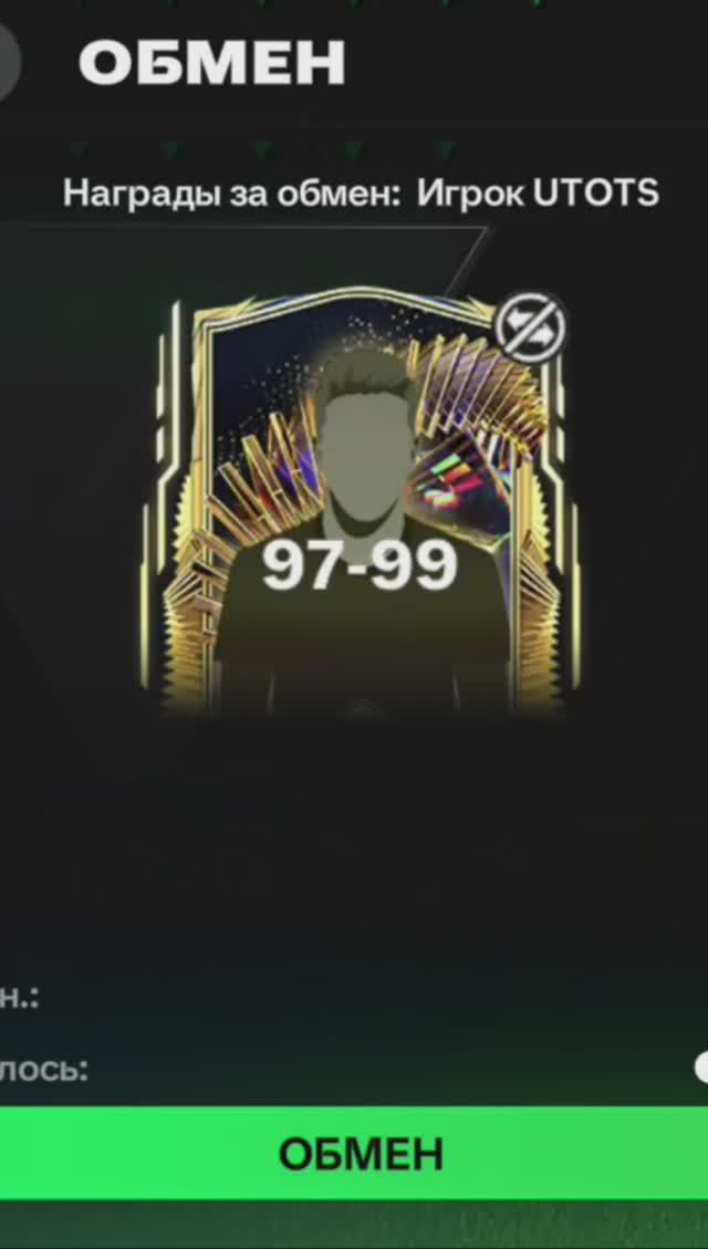 ОБМЕН Игрок UTOTS 97-99 #fcmobile #фкмобайл #fc24 #фк24 #shorts