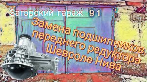 Замена подшипников переднего редуктора Шевроле-нива