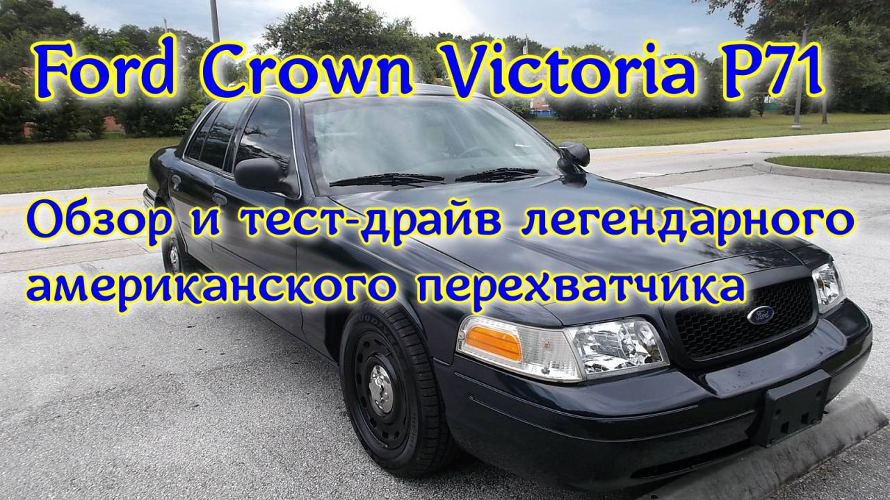 Обзор и тест-драйв 2009 Ford Crown Victoria P71 смотреть онлайн