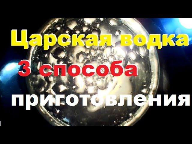 ЦАРСКАЯ ВОДКА ДЛЯ АФФИНАЖА. 3 СПОСОБА ПРИГОТОВЛЕНИЯ. смотреть онлайн