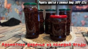 Варенье из полевой ягоды. Ароматное и очень вкусное. Самый простой рецепт. Заготовки на зиму