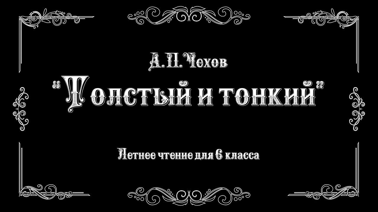 Библиотека летнего чтения. Читаем с вами: А.П. Чехов «Толстый и тонкий». 6 класс смотреть онлайн