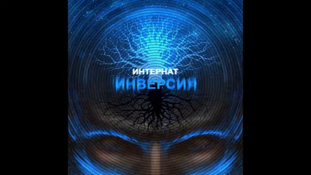 Интернат - 11 Сам стишок смотреть онлайн