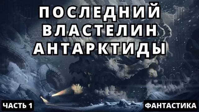 Последний властелин Антарктиды -  Часть 1 #аудиокниги  #audiobook