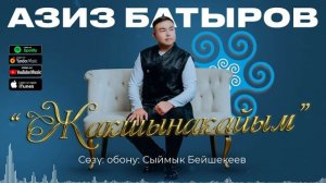 Азиз Батыров - Жакшынакайым