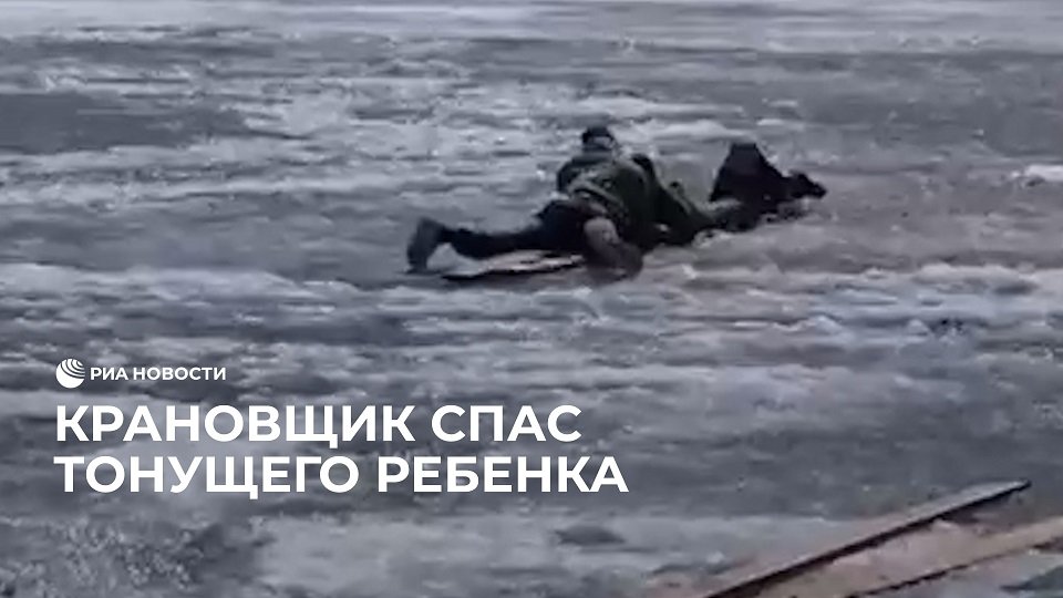 Спас тонущего ребенка смотреть онлайн