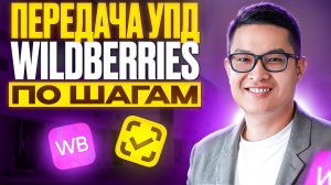 Передача УПД на Wildberries без ошибок. Пошаговая инструкция. Быстрый способ загрузки КИЗов в УПД.